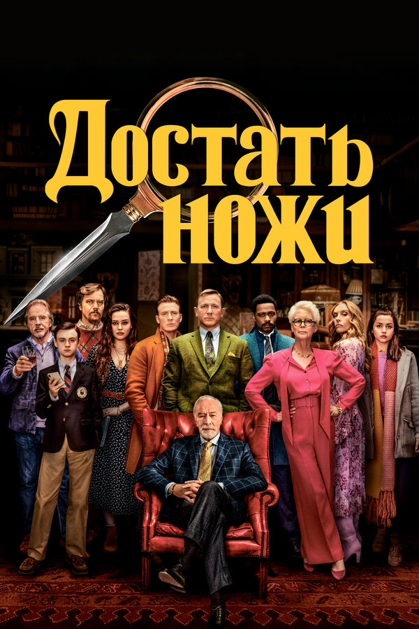 Достать ножи 2019 смотреть онлайн бесплатно